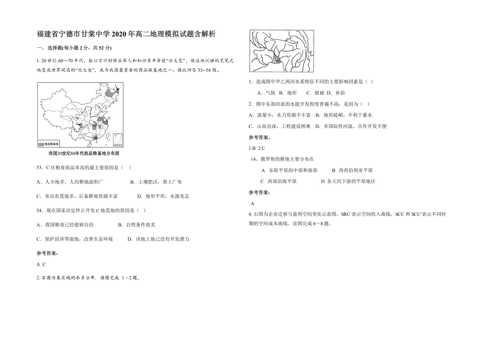 福建省宁德市甘棠中学2020年高二地理模拟试题含解析