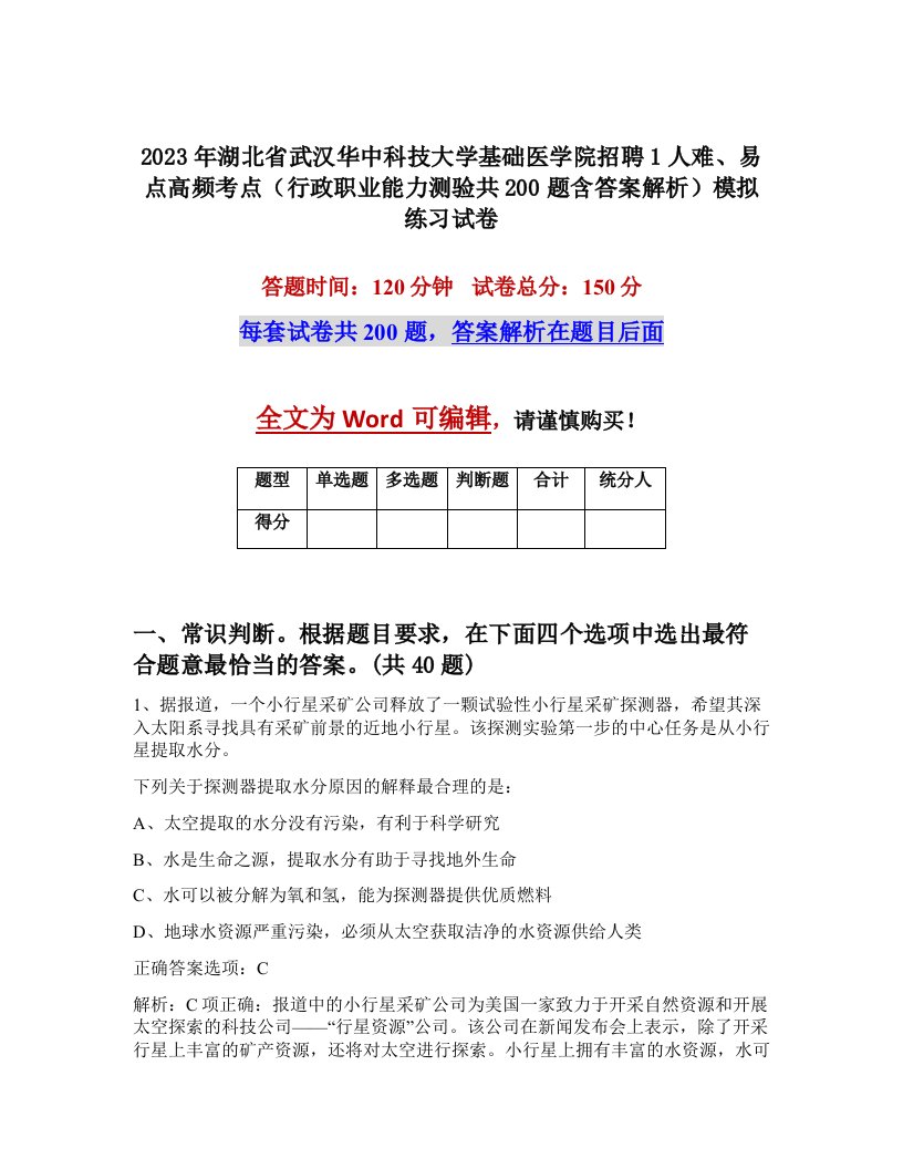 2023年湖北省武汉华中科技大学基础医学院招聘1人难易点高频考点行政职业能力测验共200题含答案解析模拟练习试卷