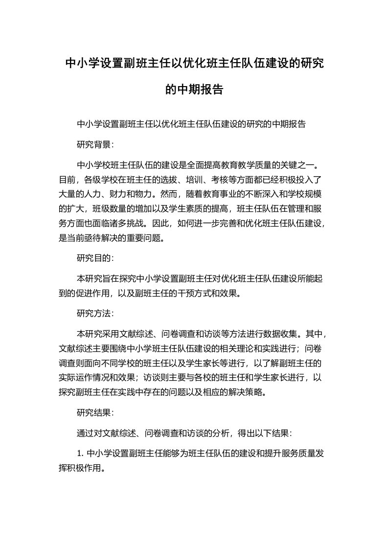 中小学设置副班主任以优化班主任队伍建设的研究的中期报告