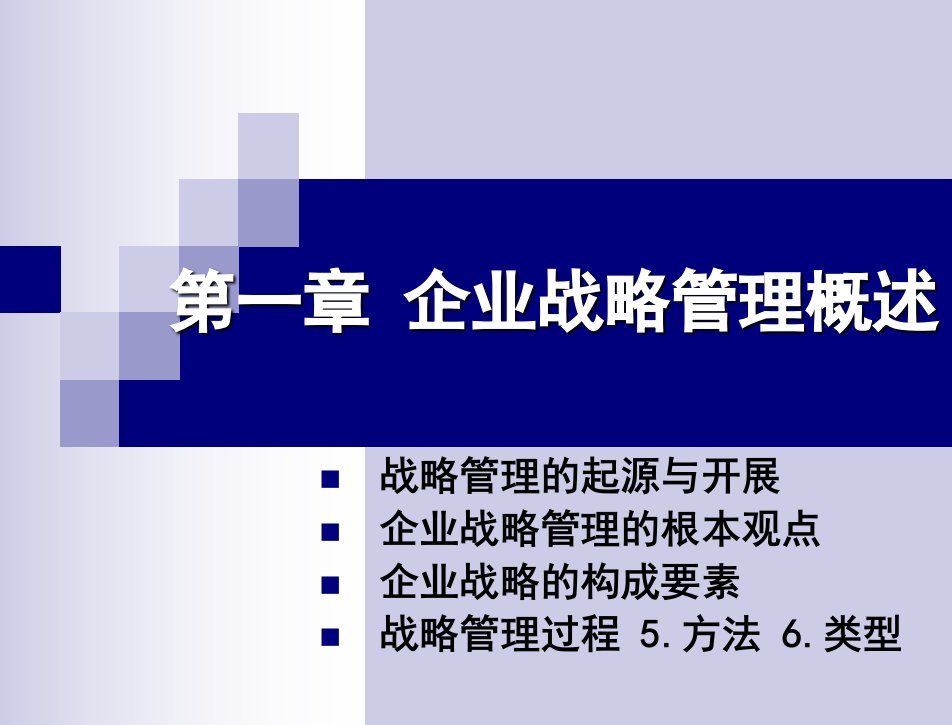 企业战略管理教学课件赫连志巍张敬伟毛清华编著企业战略管理