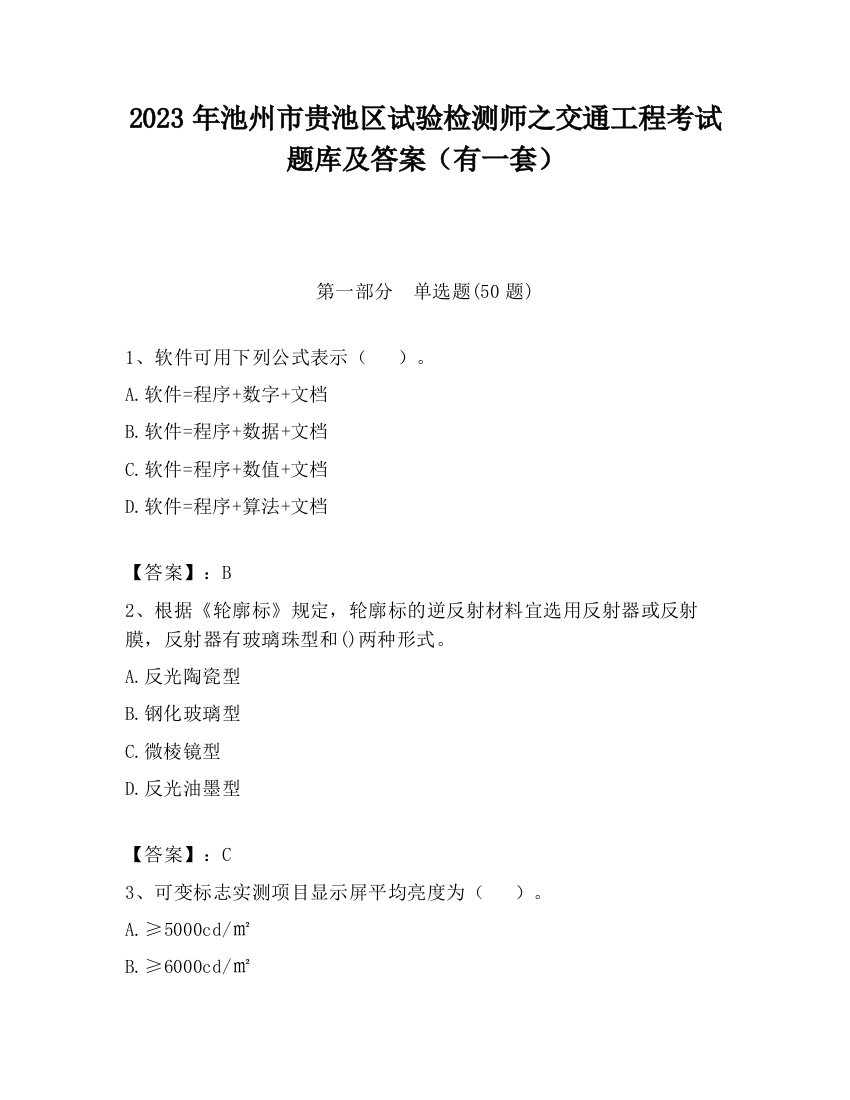 2023年池州市贵池区试验检测师之交通工程考试题库及答案（有一套）