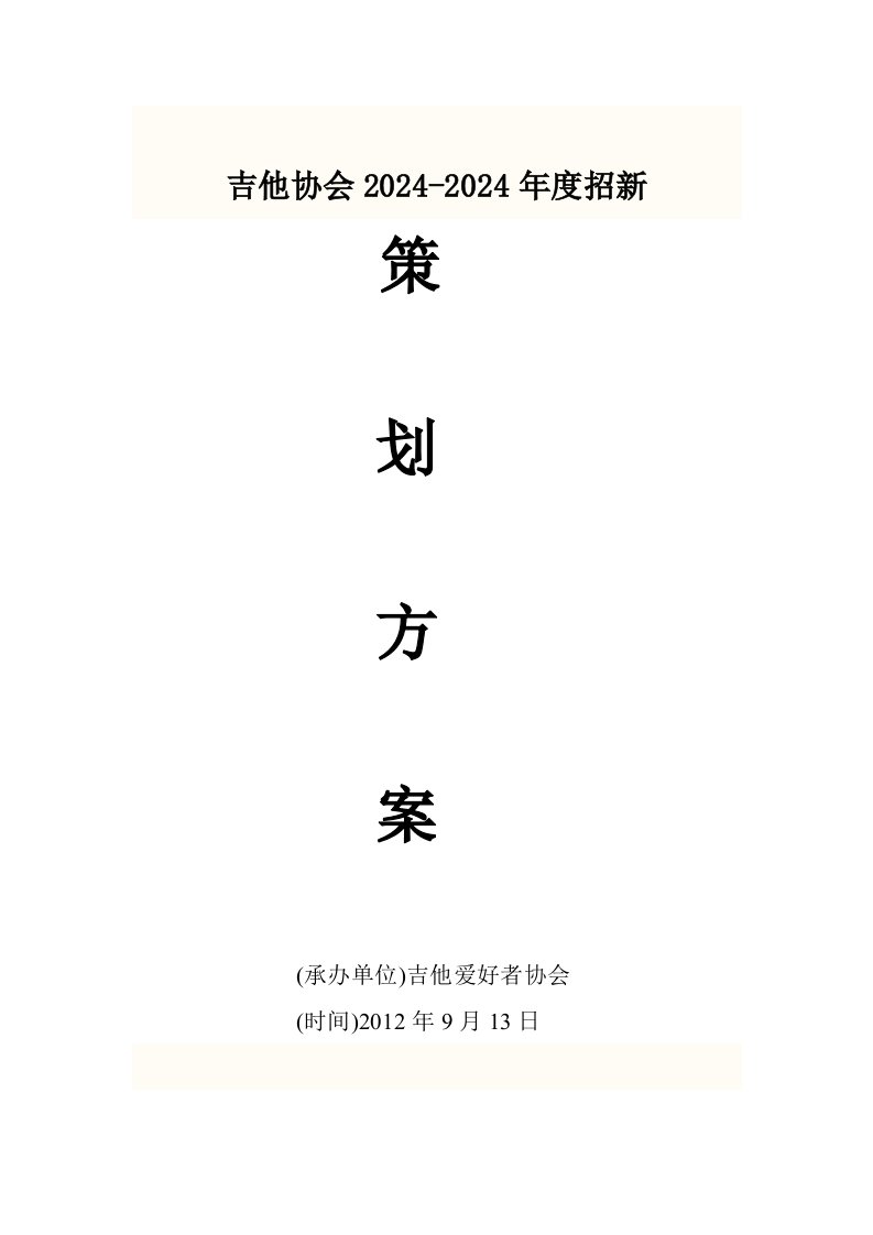 吉他协会招新策划书