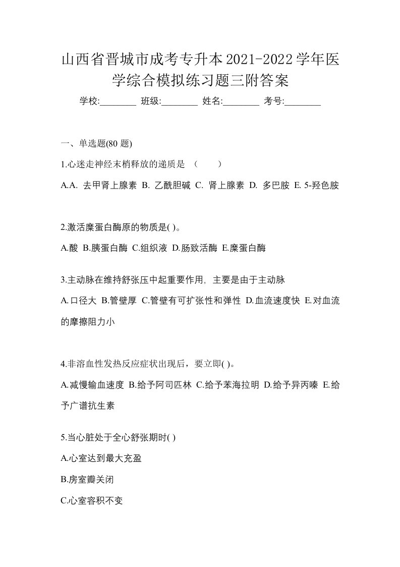 山西省晋城市成考专升本2021-2022学年医学综合模拟练习题三附答案