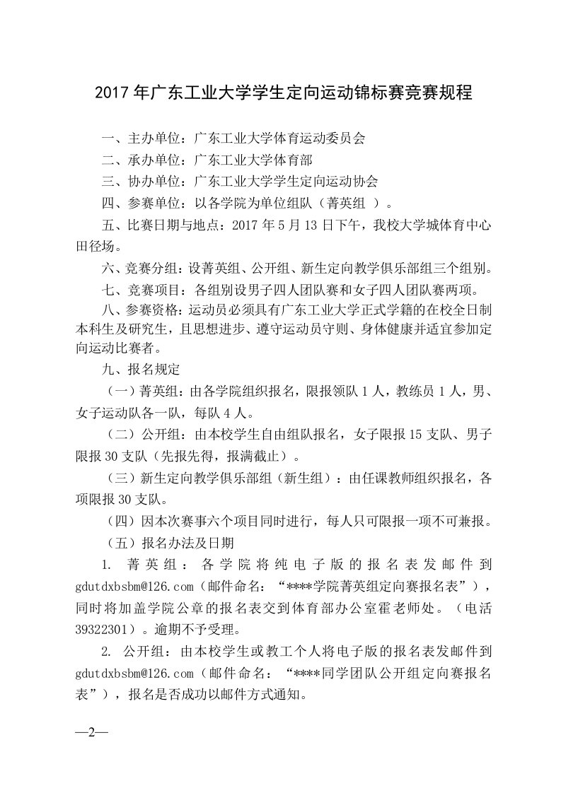 广东工业大学学生定向运动锦标赛竞赛规程