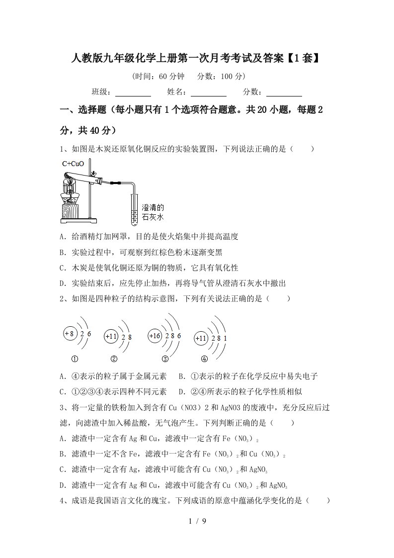 人教版九年级化学上册第一次月考考试及答案1套