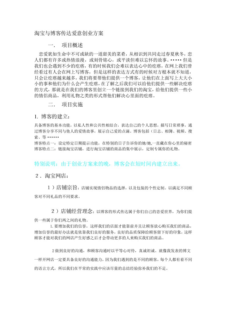 淘宝与博客传达爱意创业方案