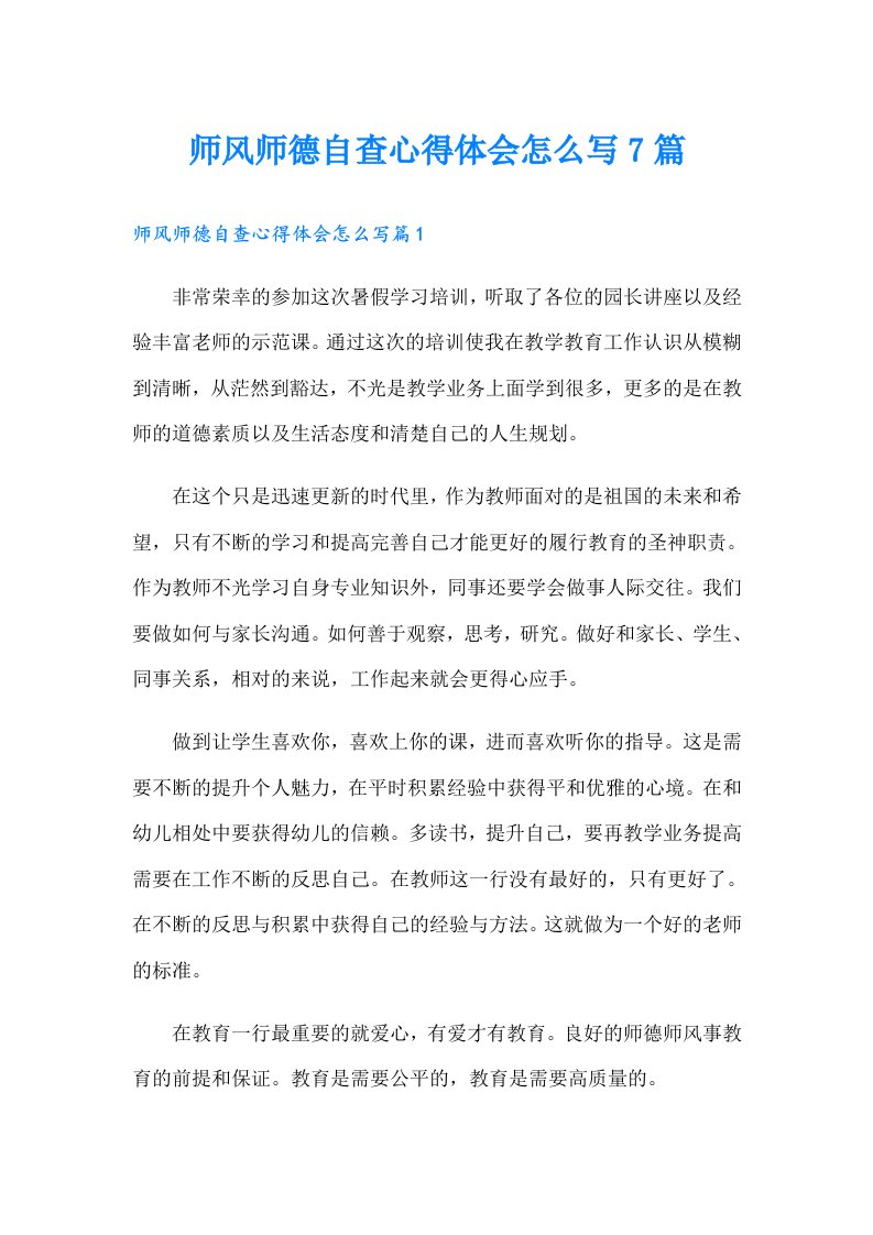 师风师德自查心得体会怎么写7篇