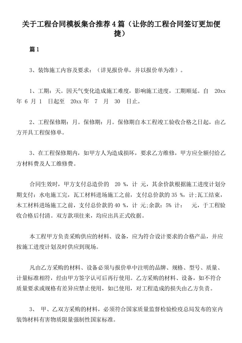 关于工程合同模板集合推荐4篇（让你的工程合同签订更加便捷）