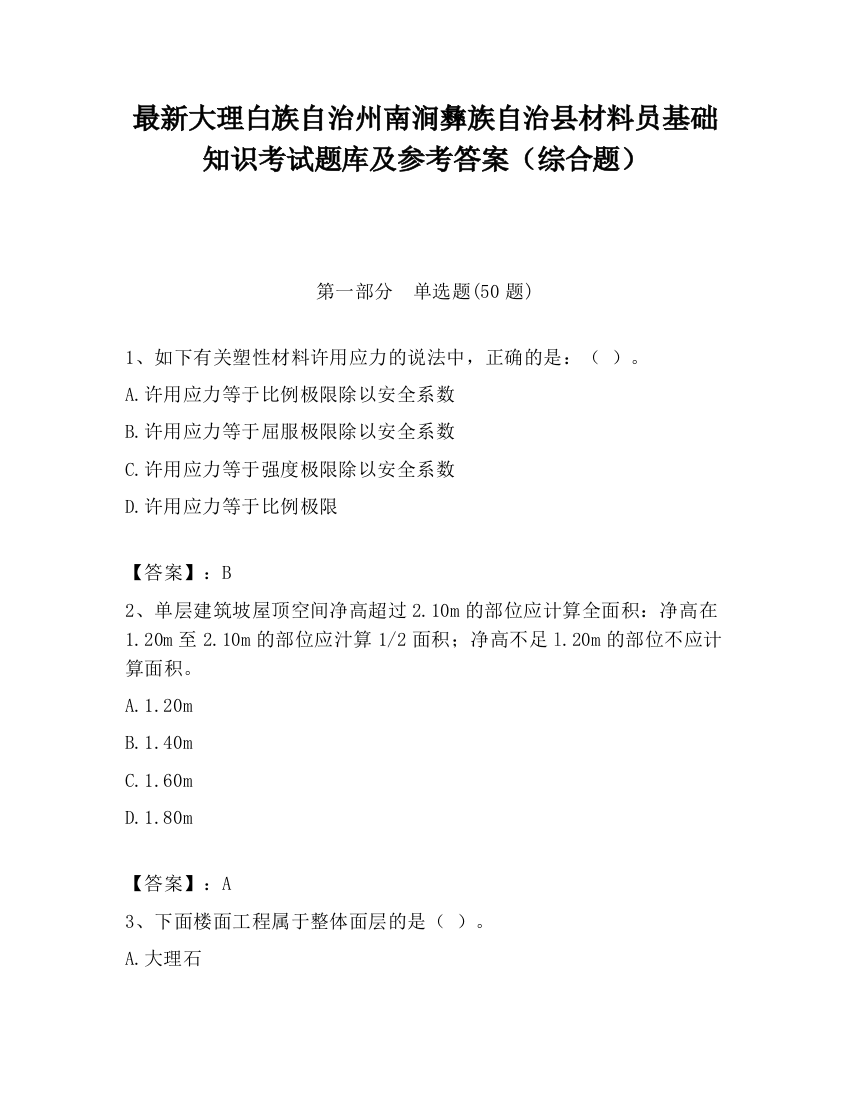 最新大理白族自治州南涧彝族自治县材料员基础知识考试题库及参考答案（综合题）