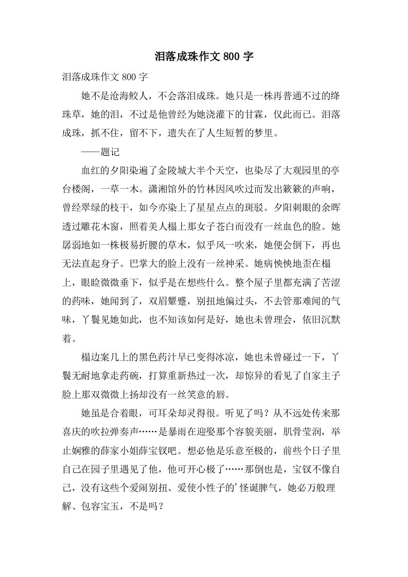 泪落成珠作文800字