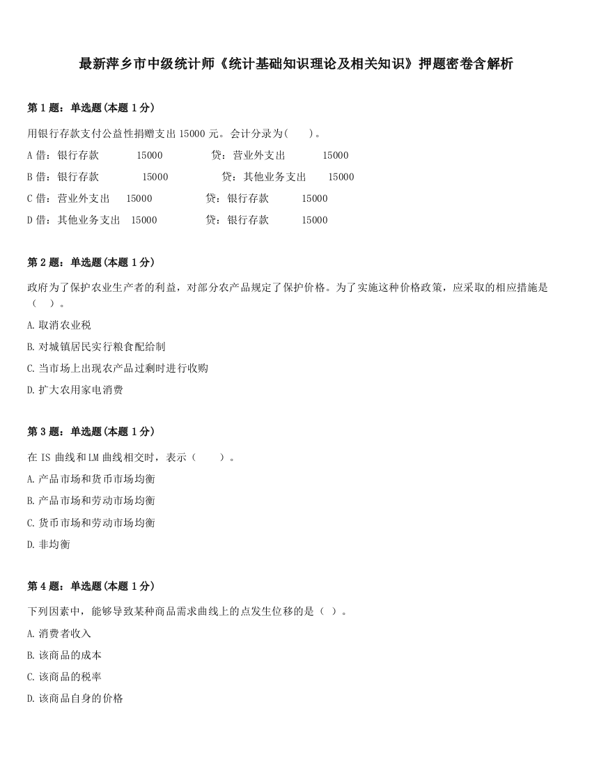 最新萍乡市中级统计师《统计基础知识理论及相关知识》押题密卷含解析