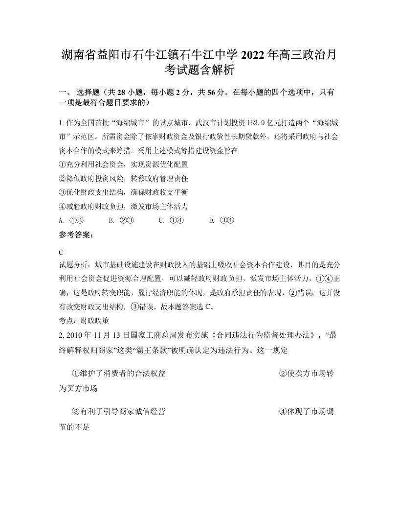 湖南省益阳市石牛江镇石牛江中学2022年高三政治月考试题含解析