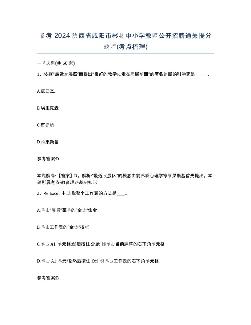 备考2024陕西省咸阳市彬县中小学教师公开招聘通关提分题库考点梳理