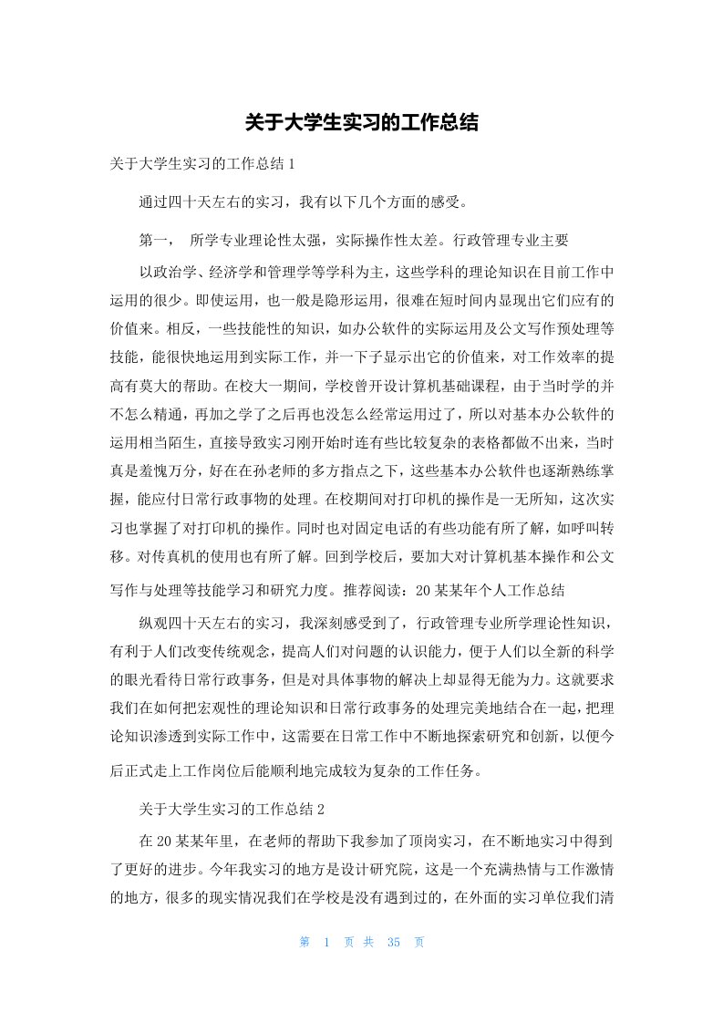 关于大学生实习的工作总结