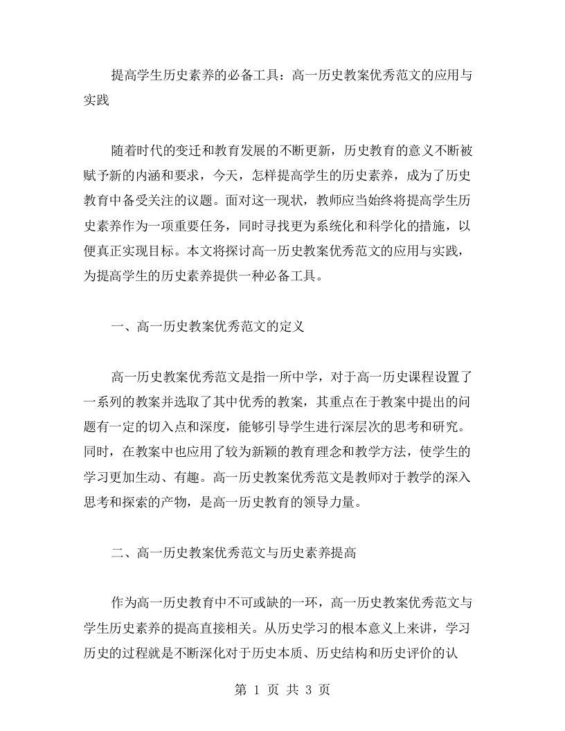 提高学生历史素养的必备工具：高一历史教案范文的应用与实践