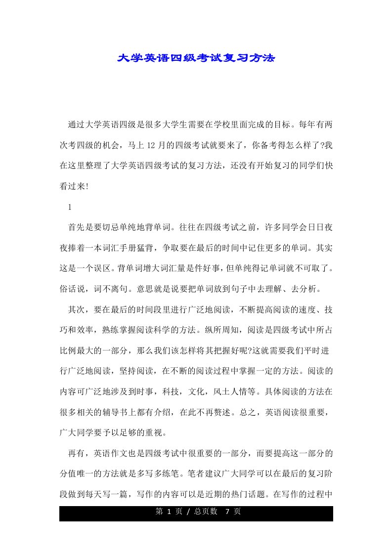 大学英语四级考试复习方法