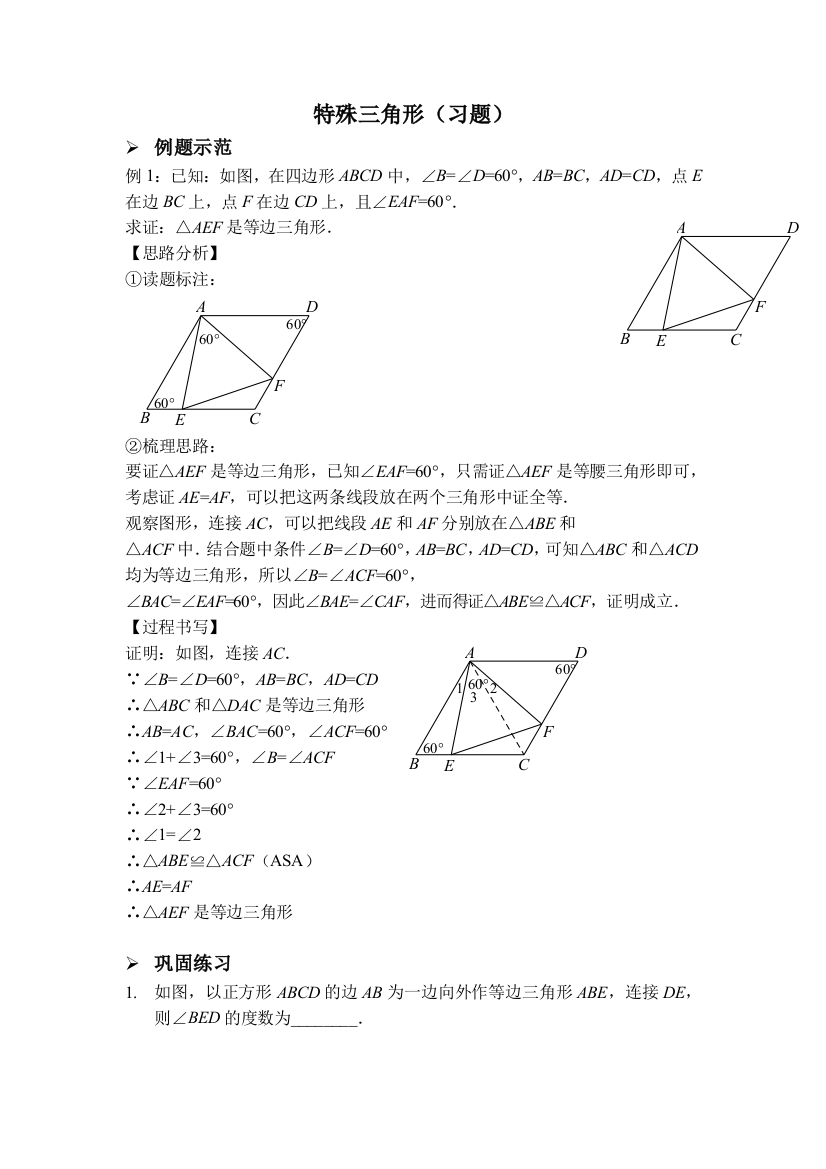 【小学中学教育精选】特殊三角形（习题及答案）