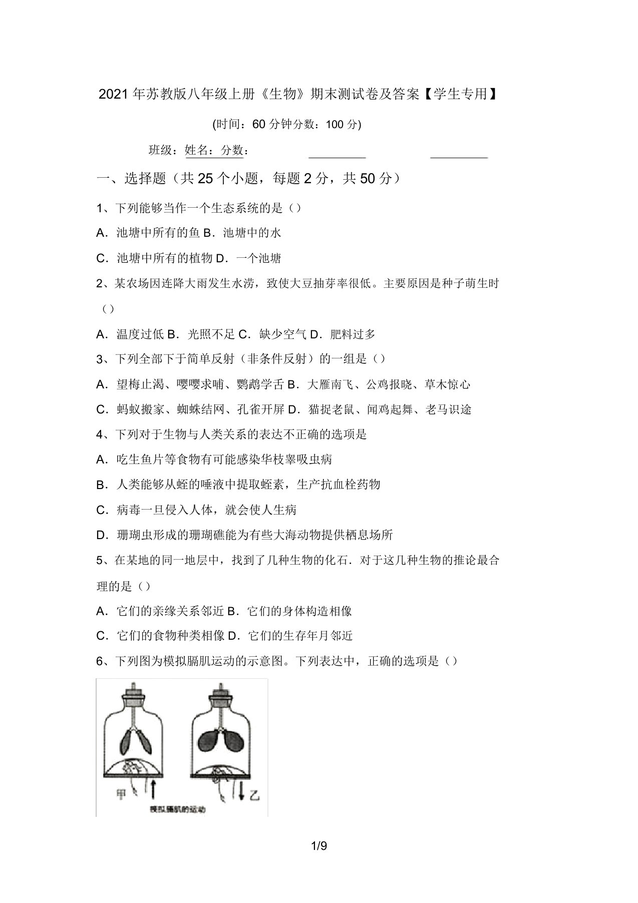 2021年苏教版八年级上册《生物》期末测试卷及答案【学生专用】