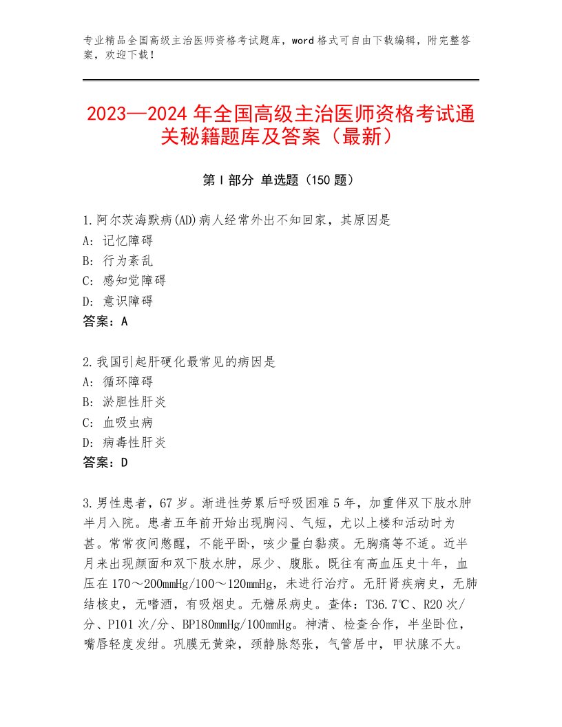 2023年全国高级主治医师资格考试通用题库附下载答案