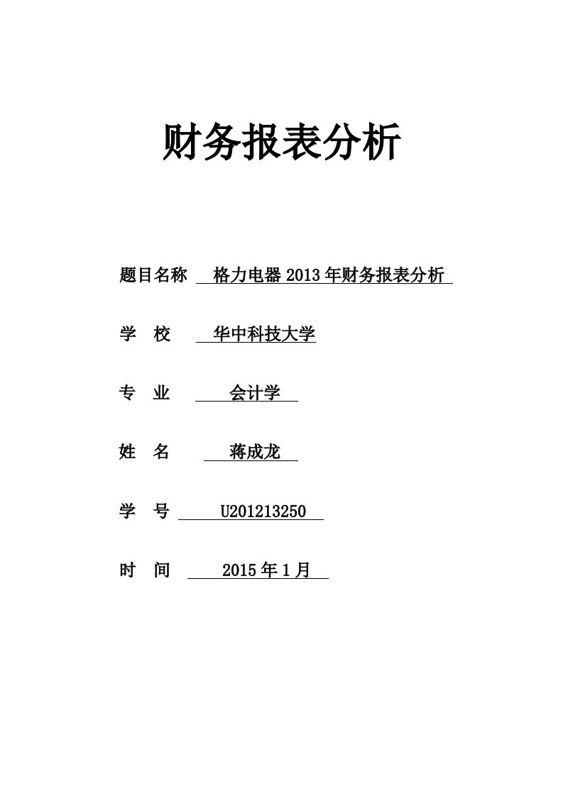 某电器公司财务报表分析内容