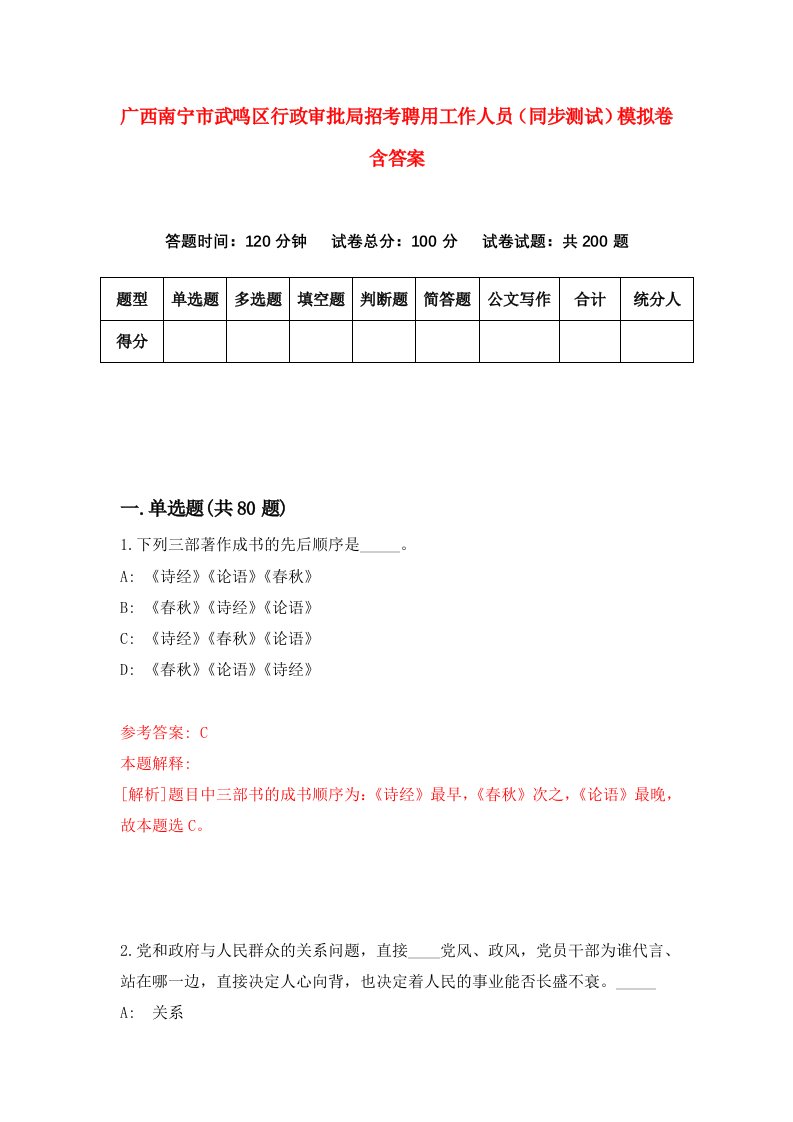 广西南宁市武鸣区行政审批局招考聘用工作人员同步测试模拟卷含答案1