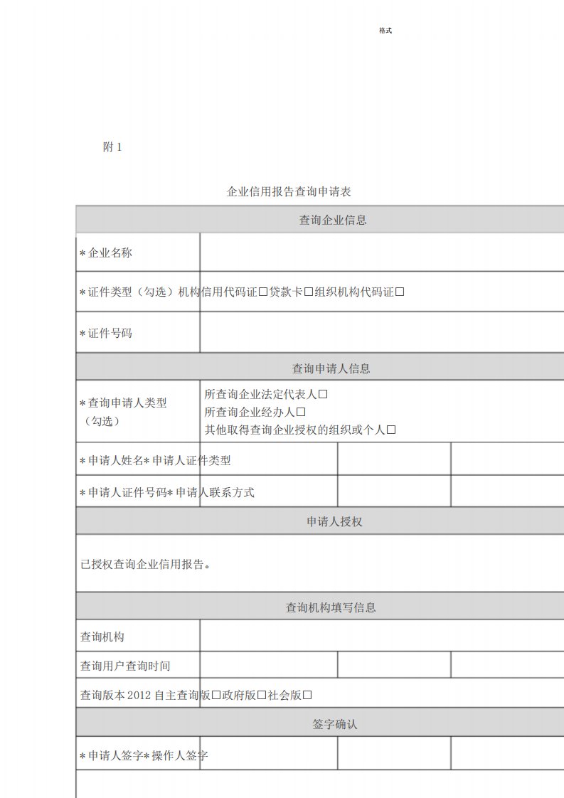 企业征信查询申请书及授权书模板