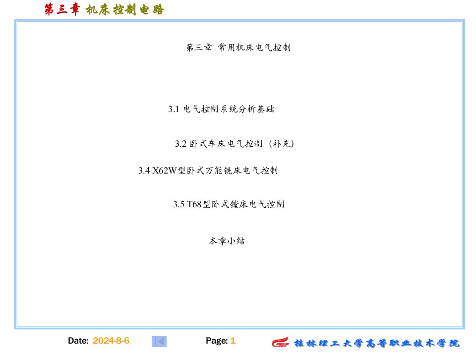 第三章机床控制电路