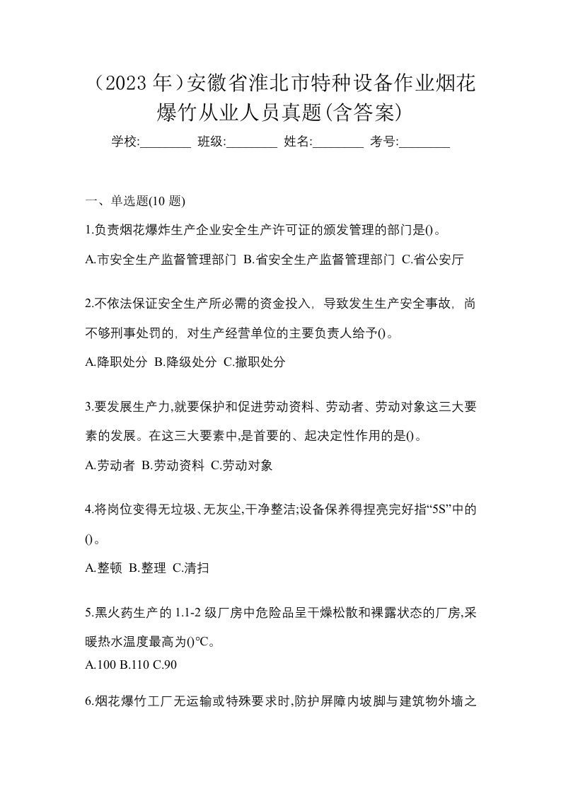 2023年安徽省淮北市特种设备作业烟花爆竹从业人员真题含答案