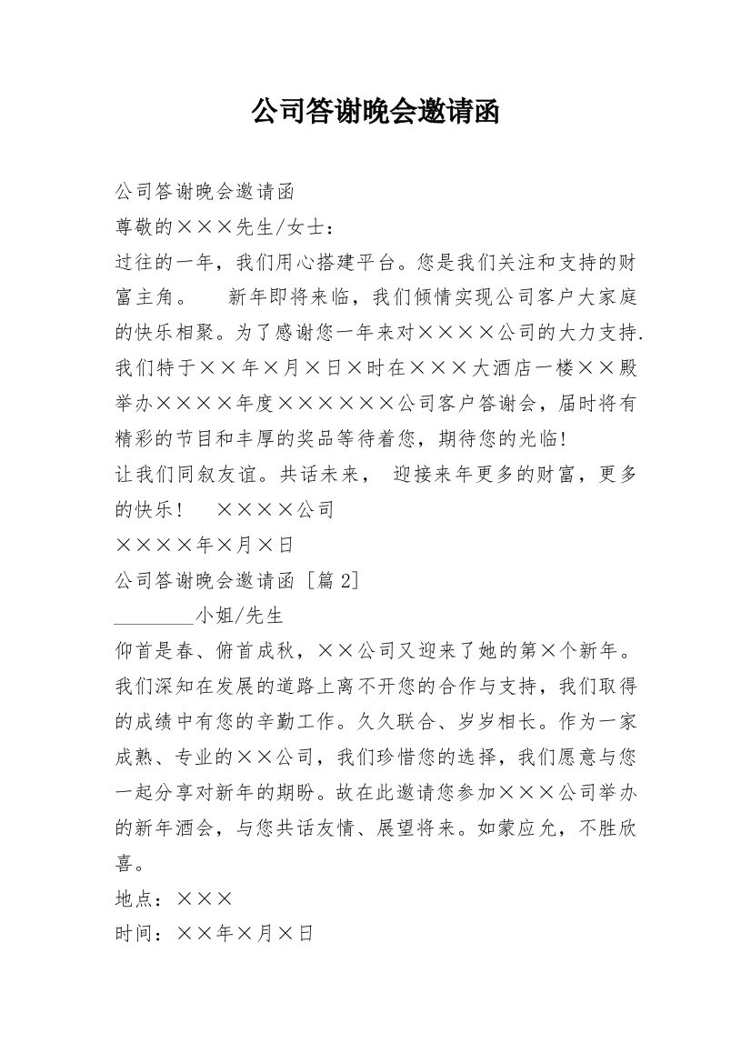 公司答谢晚会邀请函