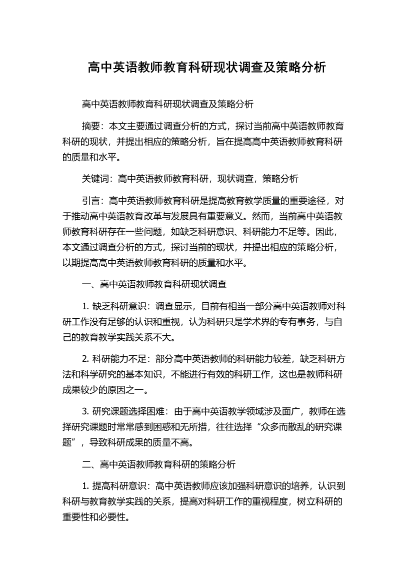 高中英语教师教育科研现状调查及策略分析