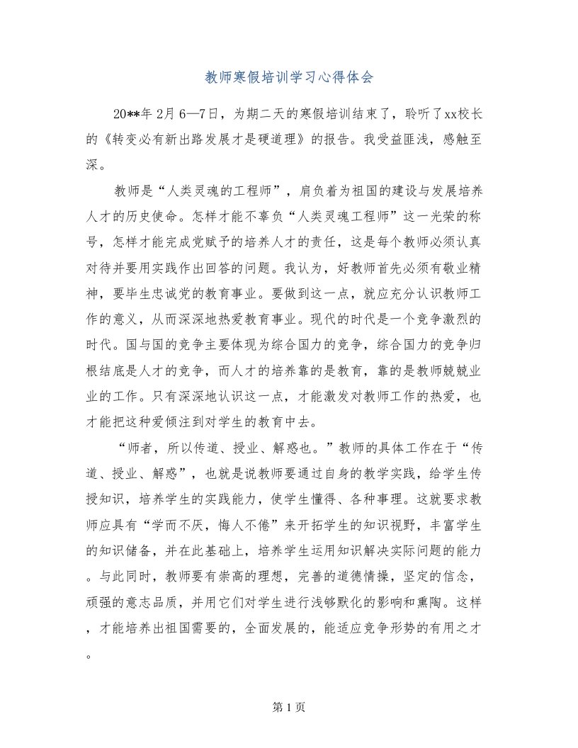 教师寒假培训学习心得体会