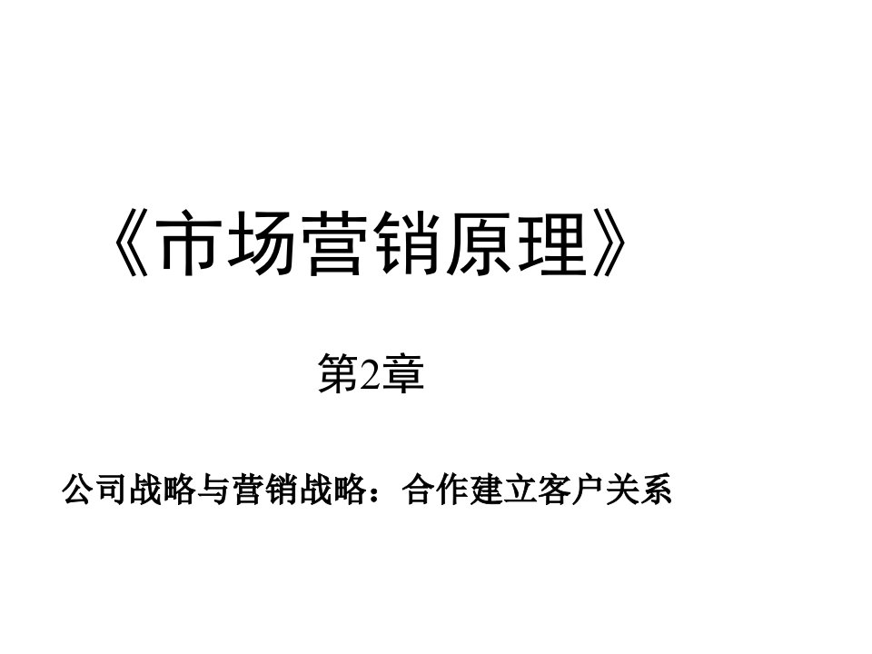 推荐-2第二讲公司战略与营销战略合作建立客户关系