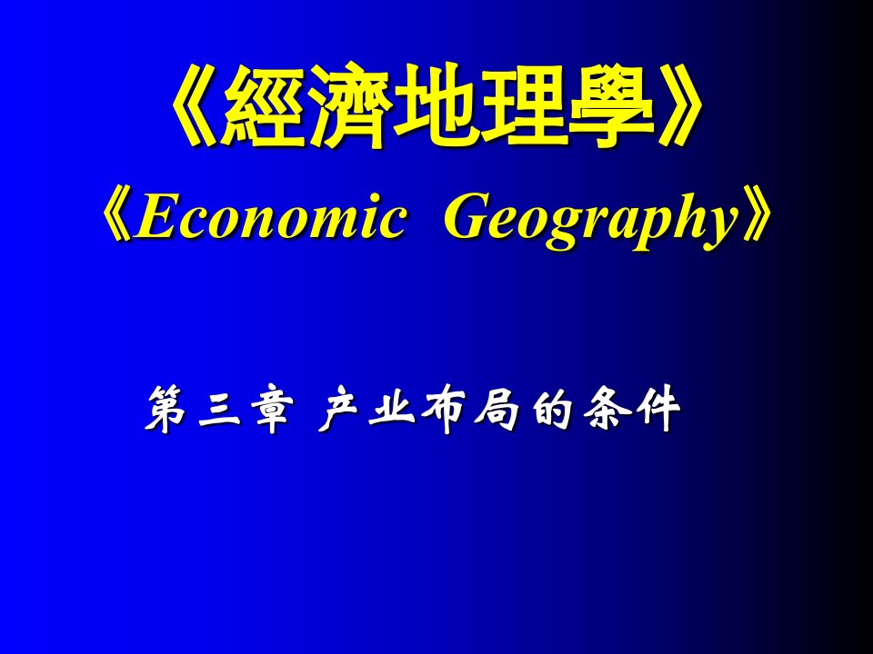 产业布局的条件第一节和第二节自学提纳与题目