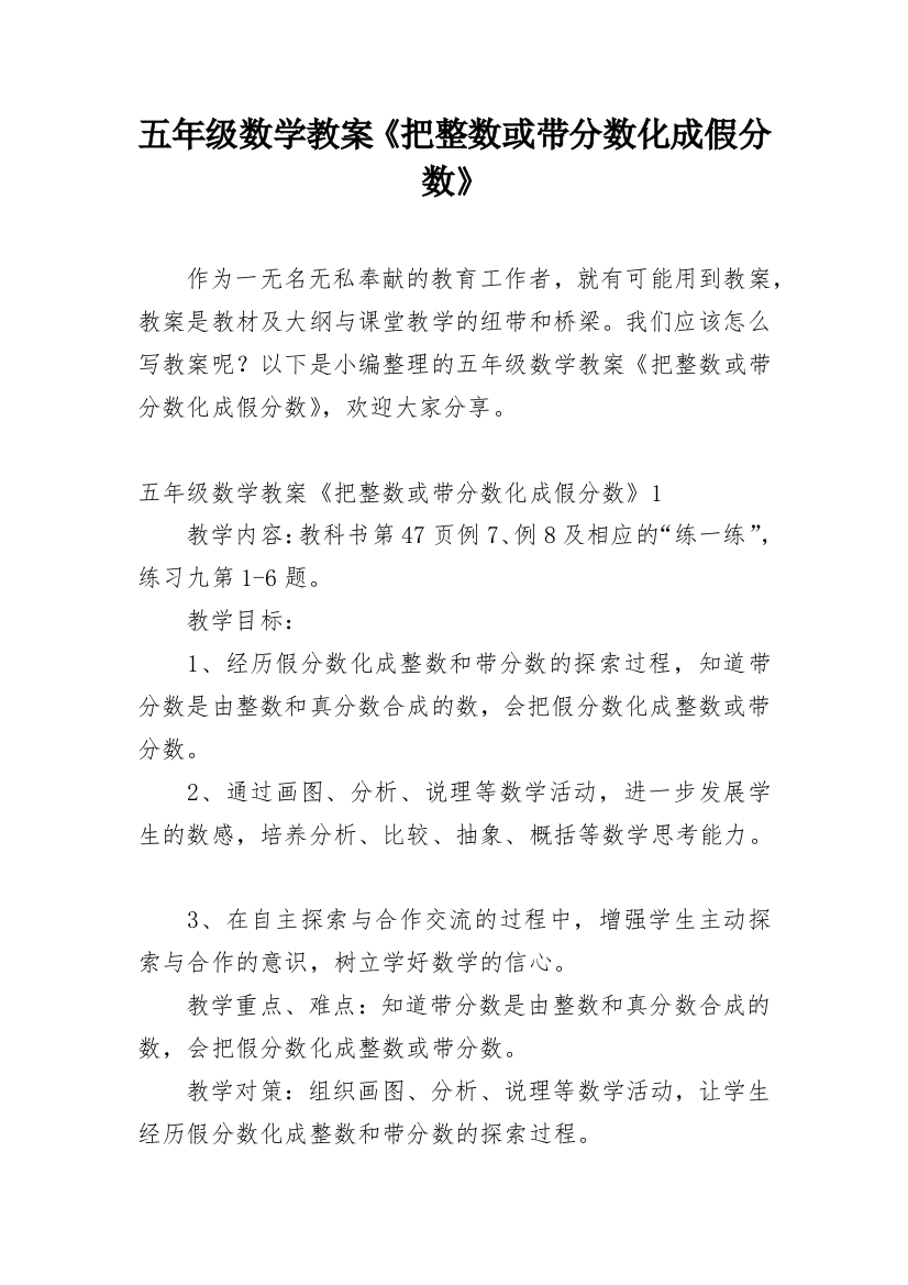 五年级数学教案《把整数或带分数化成假分数》