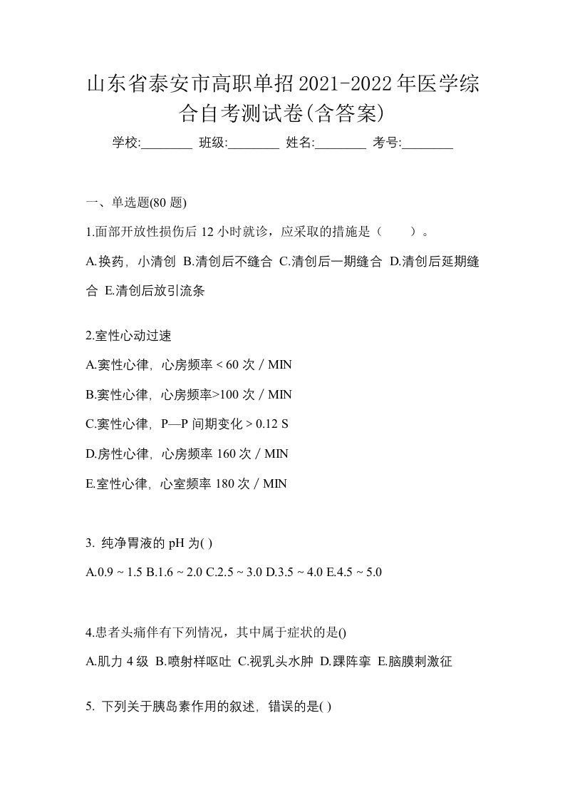 山东省泰安市高职单招2021-2022年医学综合自考测试卷含答案