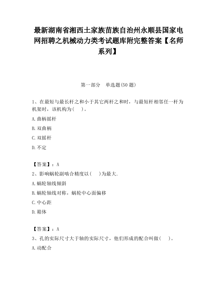 最新湖南省湘西土家族苗族自治州永顺县国家电网招聘之机械动力类考试题库附完整答案【名师系列】