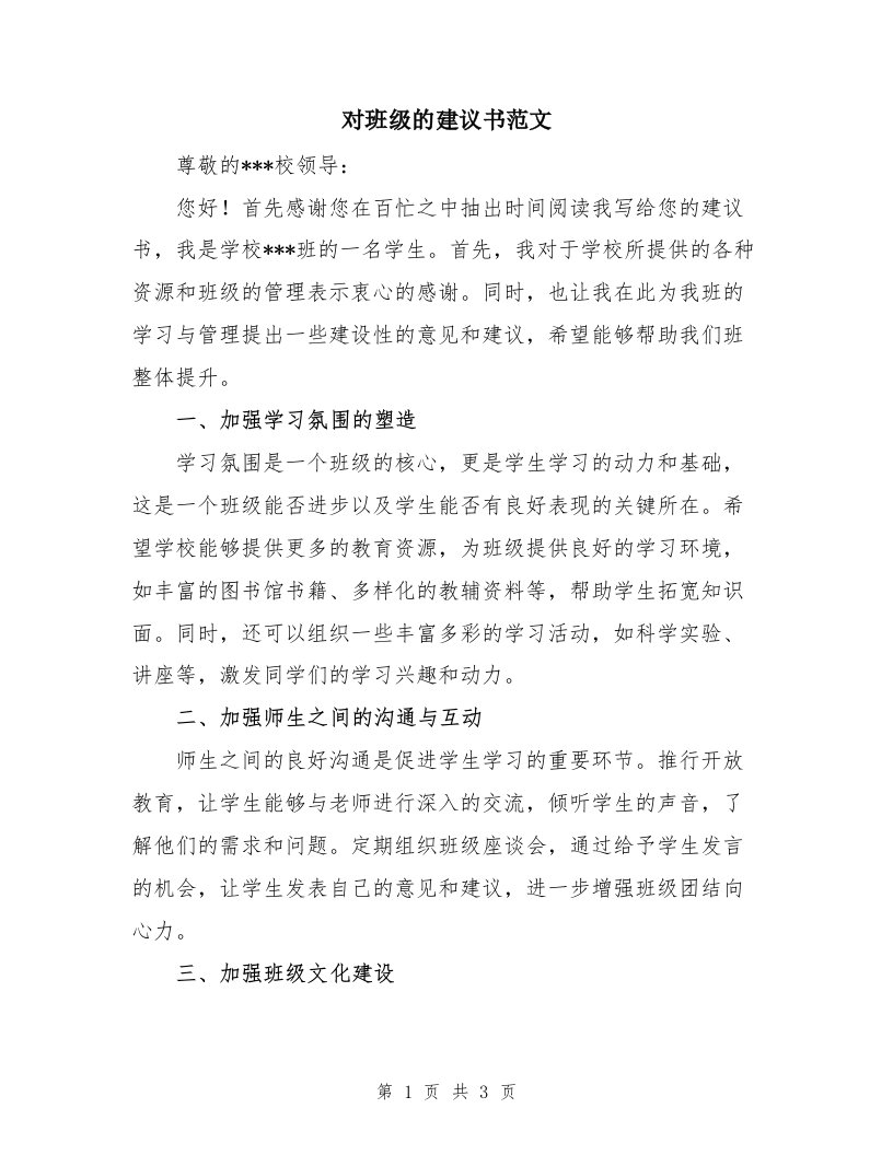 对班级的建议书范文