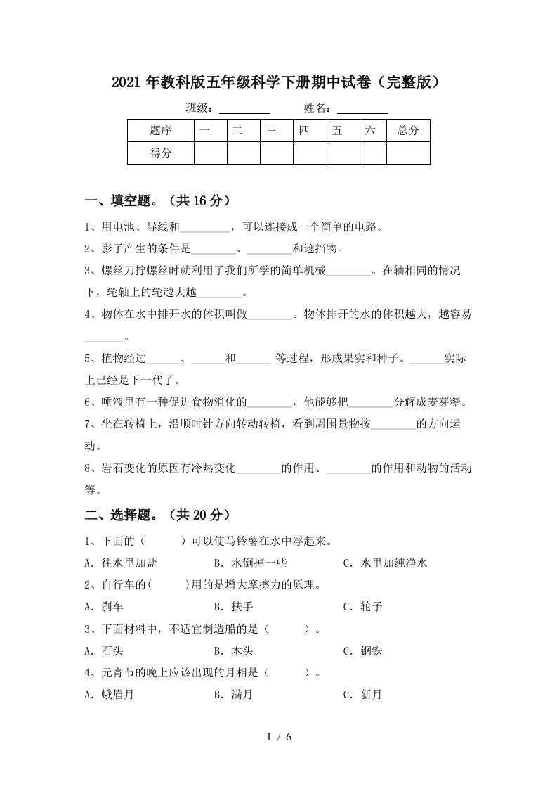 2021年教科版五年级科学下册期中试卷完整版