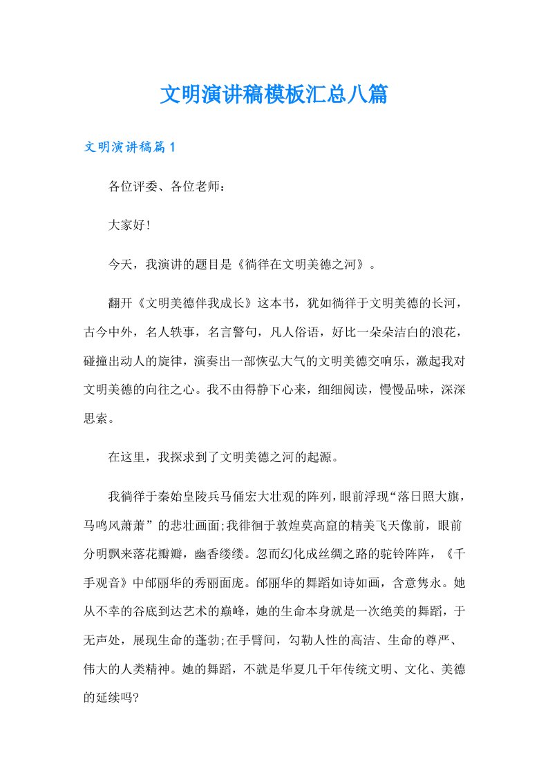 文明演讲稿模板汇总八篇