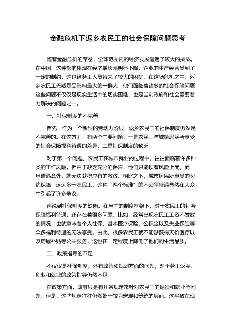 金融危机下返乡农民工的社会保障问题思考