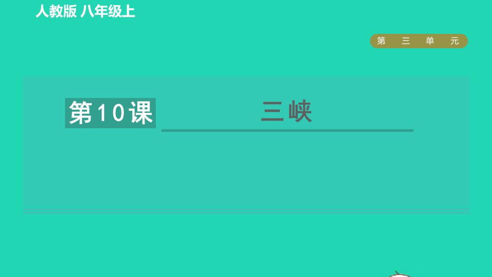 2021秋九年级语文上册第3单元10三峡习题课件新人教版