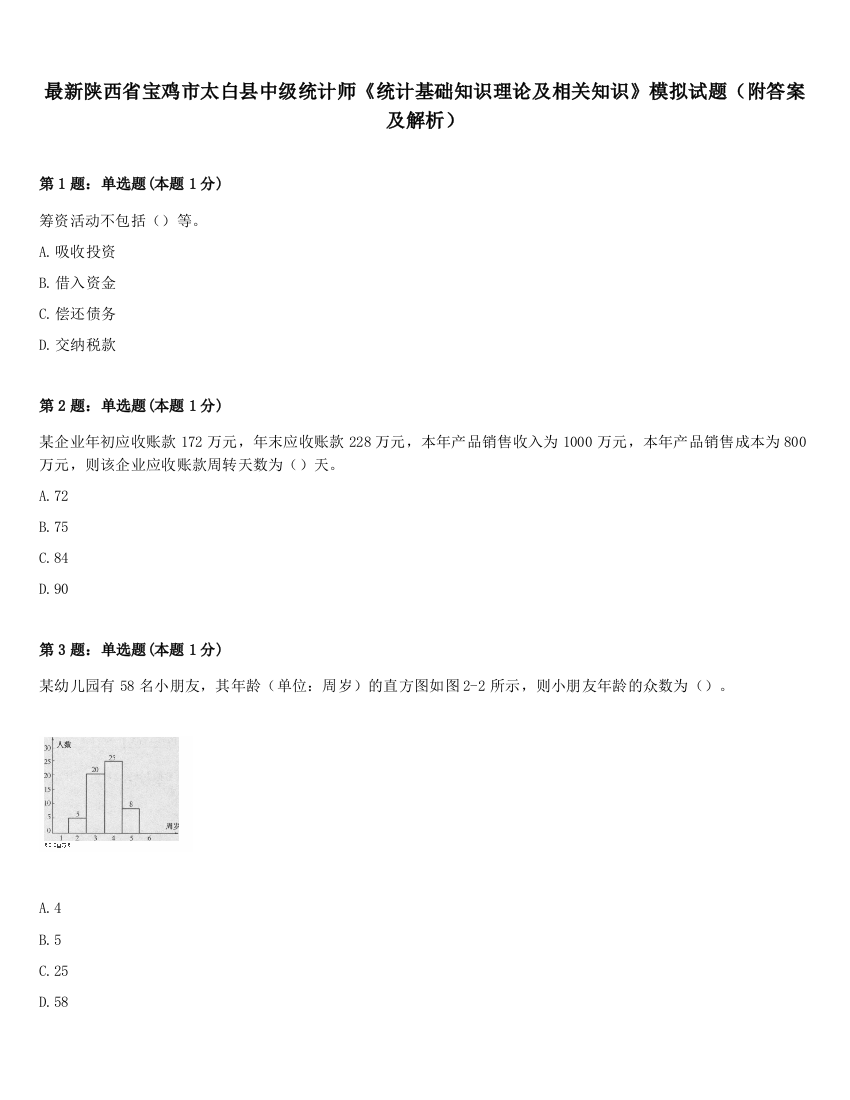 最新陕西省宝鸡市太白县中级统计师《统计基础知识理论及相关知识》模拟试题（附答案及解析）