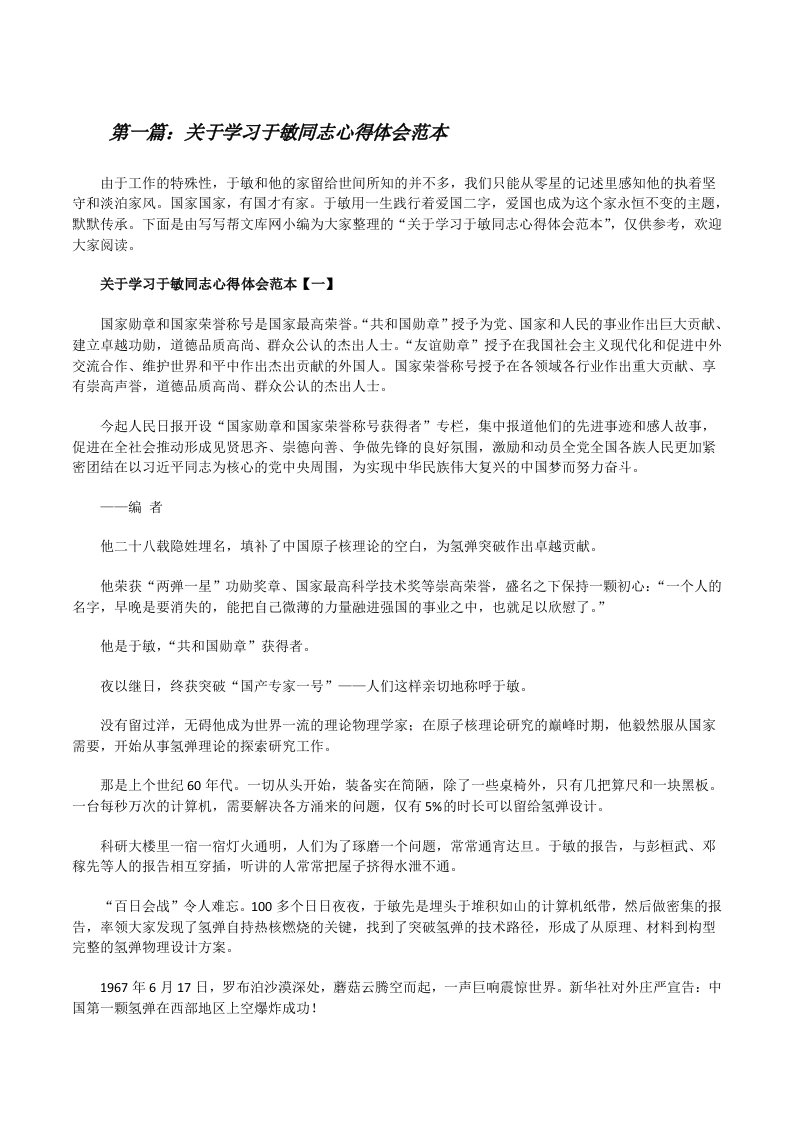 关于学习于敏同志心得体会范本（共五则）[修改版]