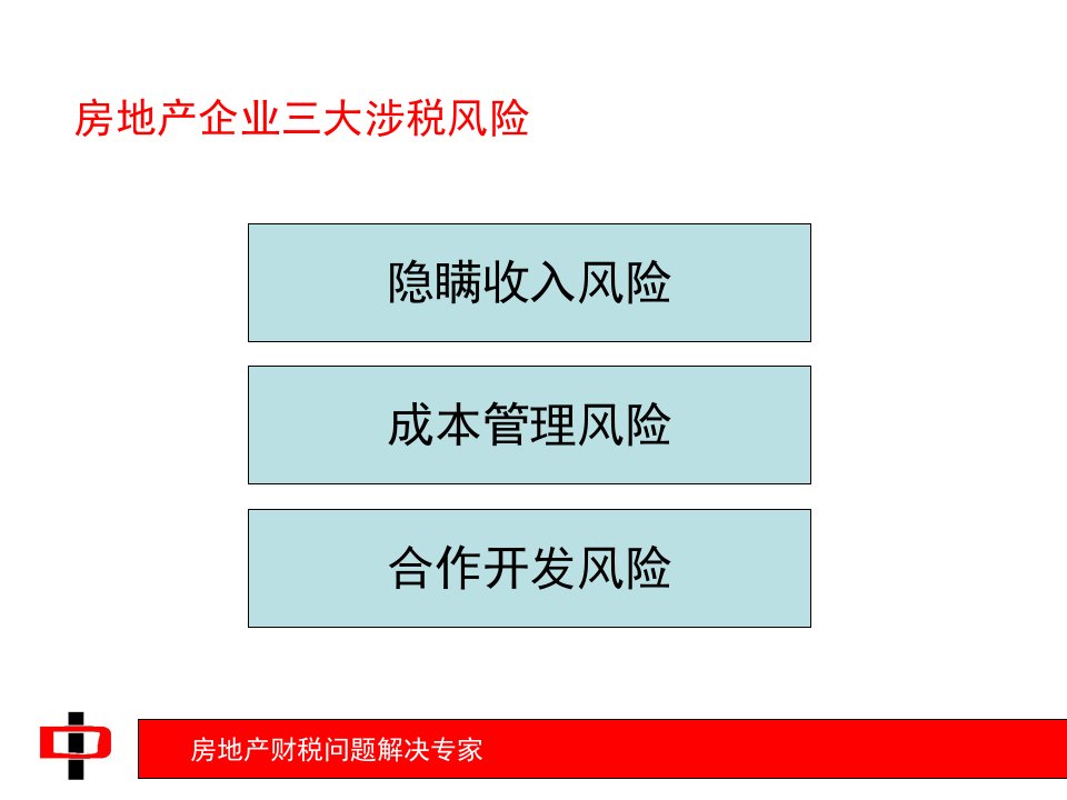 房地产企业成本均衡管理与涉税风险讲义