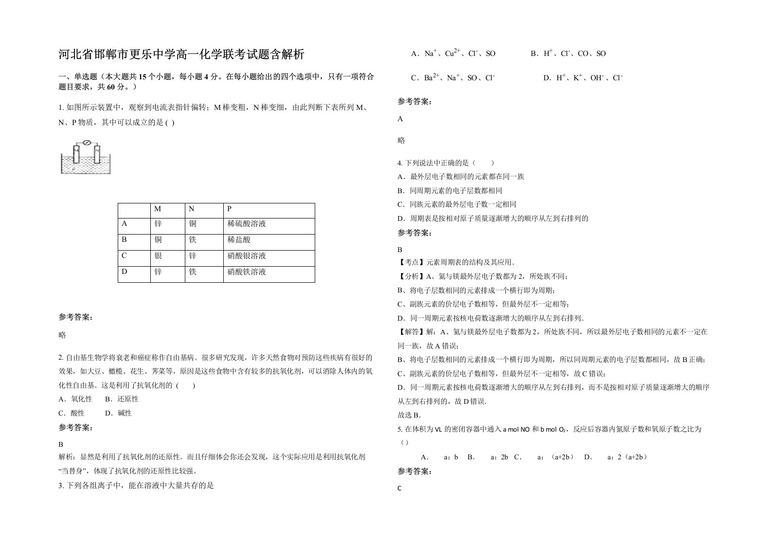 河北省邯郸市更乐中学高一化学联考试题含解析