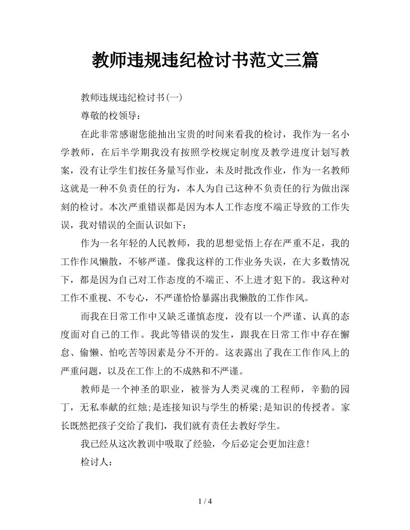 教师违规违纪检讨书范文三篇新