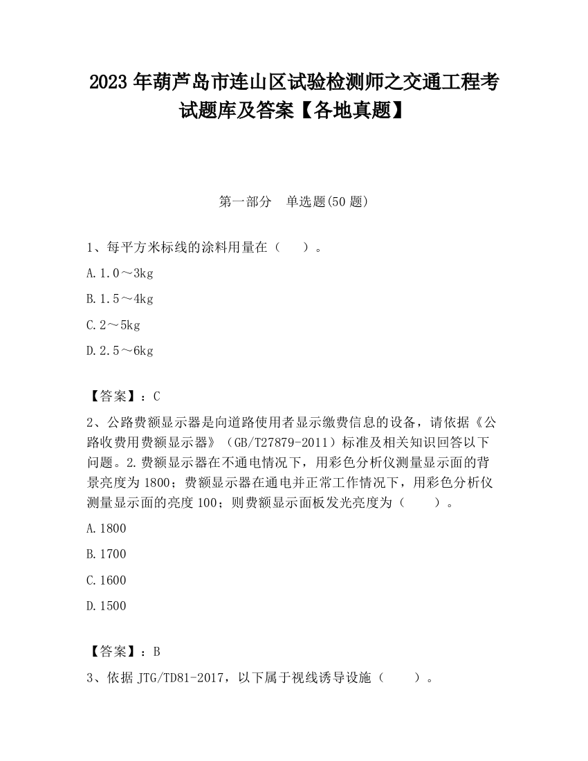 2023年葫芦岛市连山区试验检测师之交通工程考试题库及答案【各地真题】