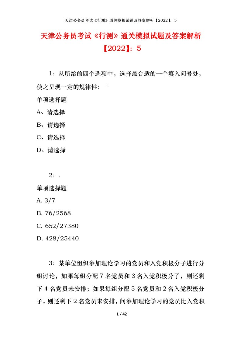 天津公务员考试《行测》通关模拟试题及答案解析【2022】：5