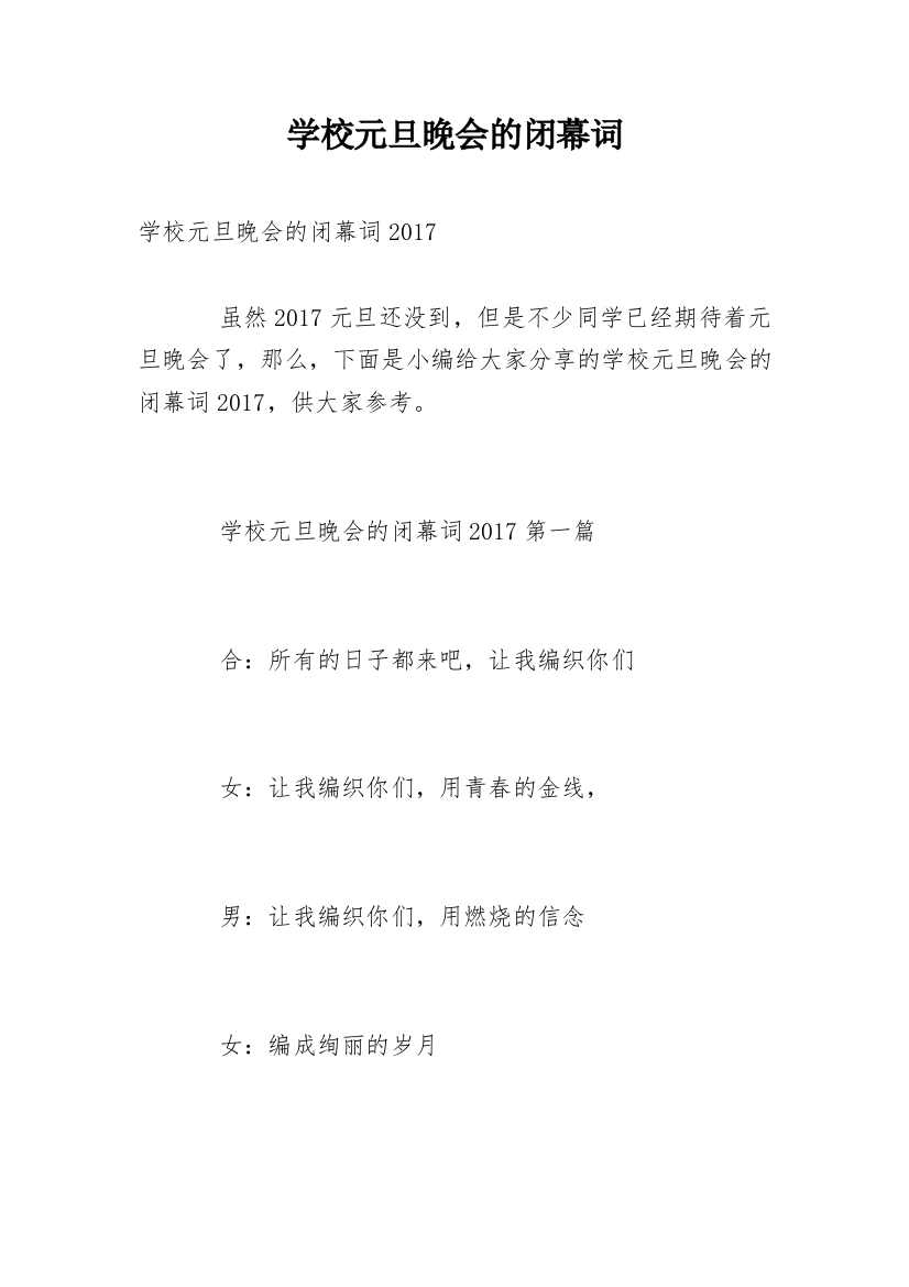 学校元旦晚会的闭幕词