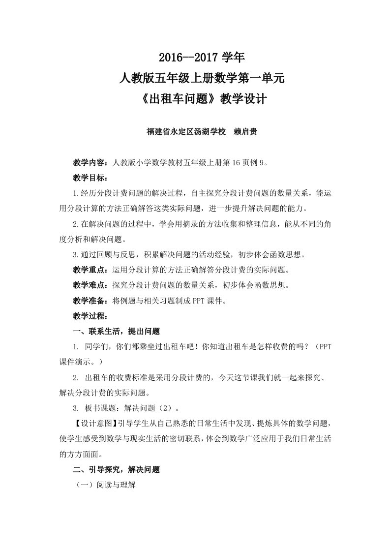 交通出租车问题教学设计